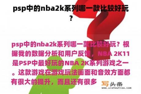 psp中的nba2k系列哪一款比较好玩？