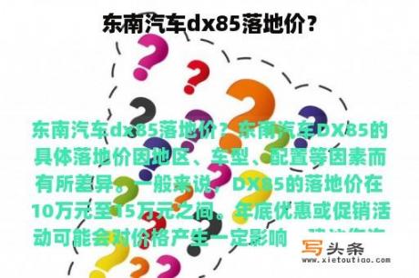 东南汽车dx85落地价？