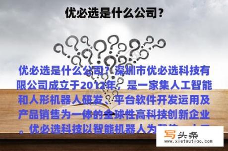 优必选是什么公司？