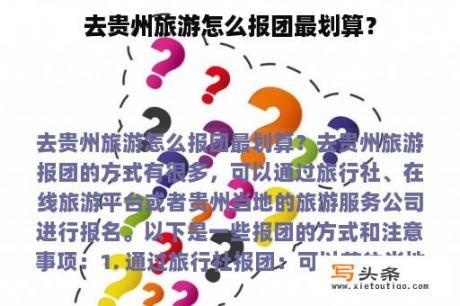 去贵州旅游怎么报团最划算？