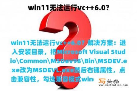 win11无法运行vc++6.0？