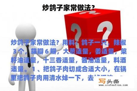 炒鸽子家常做法？