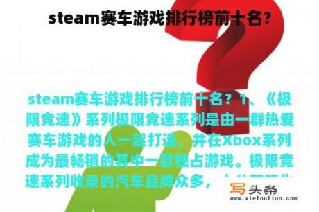 steam赛车游戏排行榜前十名？