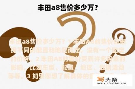 丰田a8售价多少万？