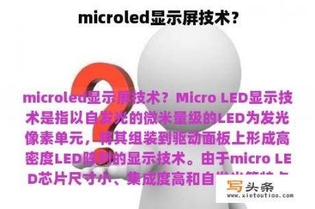 microled显示屏技术？