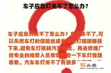 车子应急灯关不了怎么办？