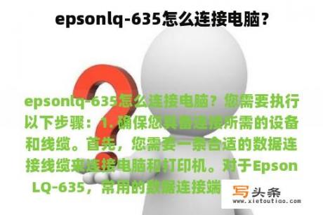 epsonlq-635怎么连接电脑？