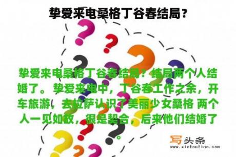 挚爱来电桑格丁谷春结局？