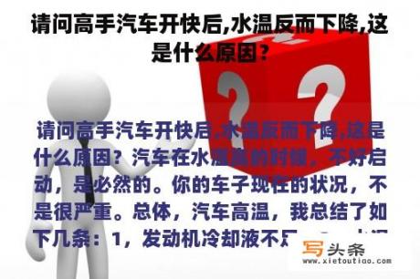 请问高手汽车开快后,水温反而下降,这是什么原因？