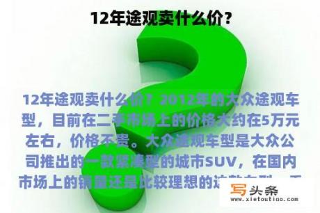 12年途观卖什么价？