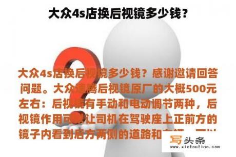 大众4s店换后视镜多少钱？