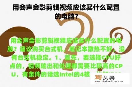 用会声会影剪辑视频应该买什么配置的电脑？