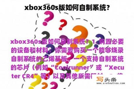 xbox360s版如何自制系统？