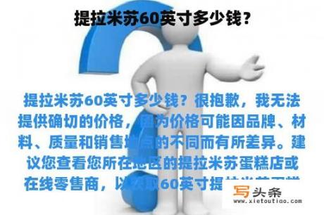 提拉米苏60英寸多少钱？