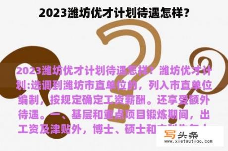 2023潍坊优才计划待遇怎样？