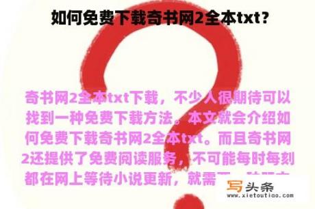  如何免费下载奇书网2全本txt？