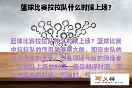 篮球比赛拉拉队什么时候上场？