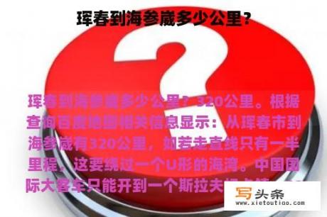 珲春到海参崴多少公里？