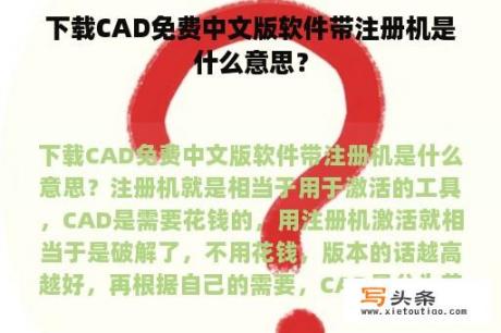 下载CAD免费中文版软件带注册机是什么意思？