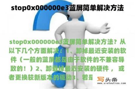 stop0x000000e3蓝屏简单解决方法？