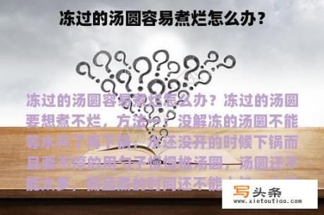 冻过的汤圆容易煮烂怎么办？