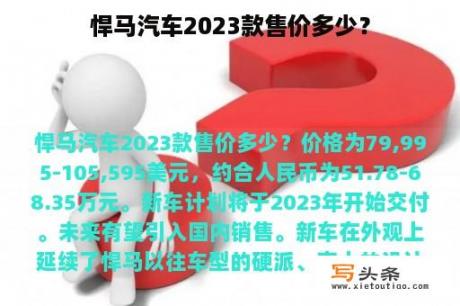 悍马汽车2023款售价多少？