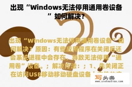 出现“Windows无法停用通用卷设备”如何解决？