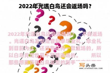 2022年光遇白鸟还会返场吗？