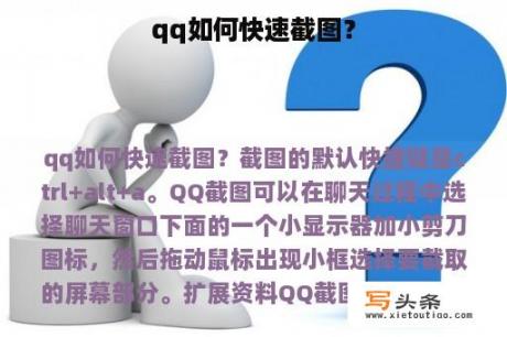 qq如何快速截图？