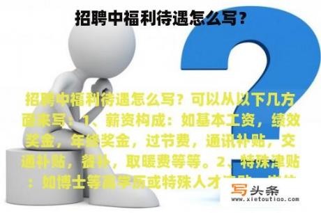 招聘中福利待遇怎么写？