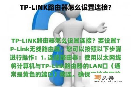 TP-LINK路由器怎么设置连接？