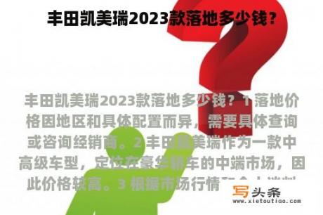 丰田凯美瑞2023款落地多少钱？