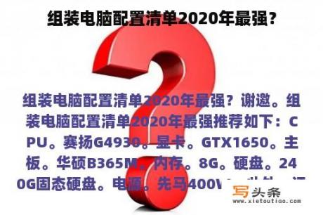 组装电脑配置清单2020年最强？