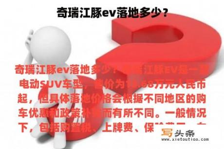 奇瑞江豚ev落地多少？