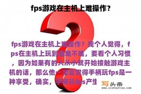 fps游戏在主机上难操作？