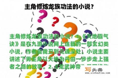 主角修炼龙族功法的小说？