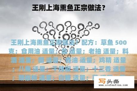 王刚上海熏鱼正宗做法？