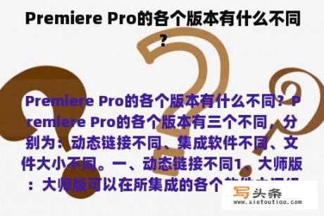 Premiere Pro的各个版本有什么不同？