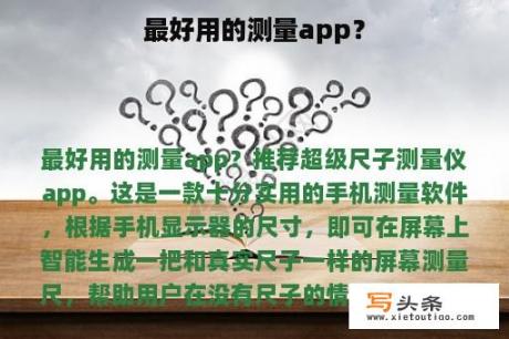 最好用的测量app？