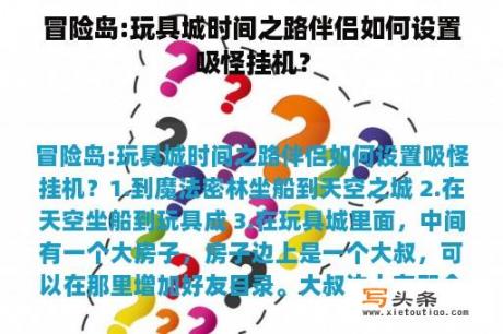 冒险岛:玩具城时间之路伴侣如何设置吸怪挂机？