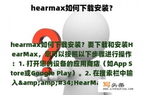 hearmax如何下载安装？