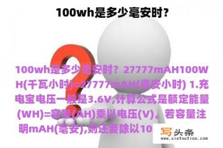 100wh是多少毫安时？