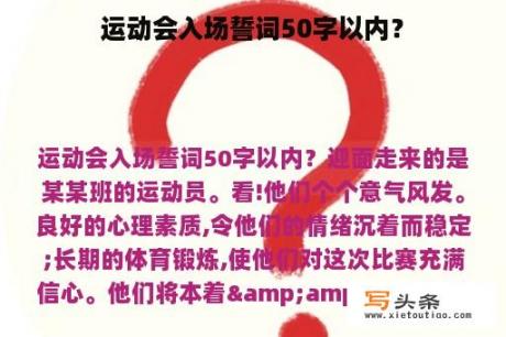 运动会入场誓词50字以内？