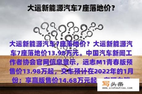 大运新能源汽车7座落地价？