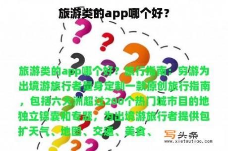 旅游类的app哪个好？