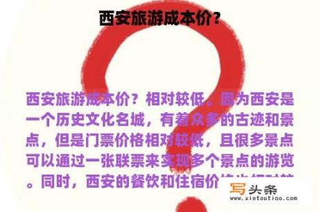 西安旅游成本价？