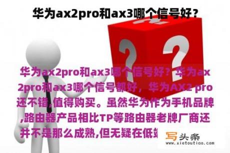 华为ax2pro和ax3哪个信号好？