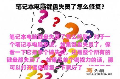 笔记本电脑键盘失灵了怎么修复？