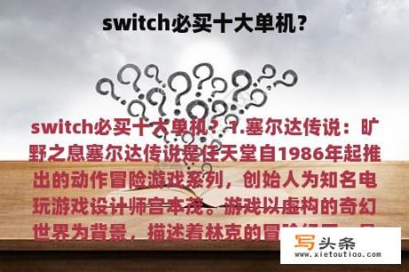 switch必买十大单机？