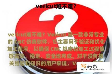 vericut难不难？